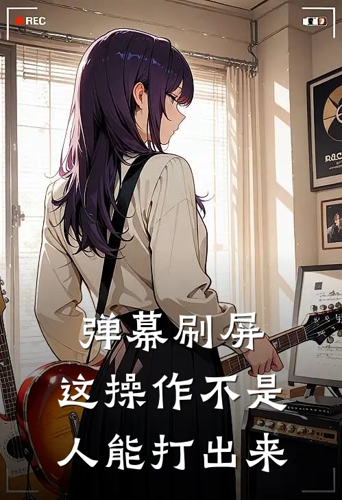 弹幕刷屏：这操作不是人能打出来