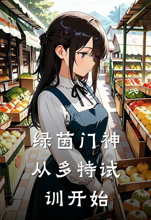 绿茵门神：从多特试训开始