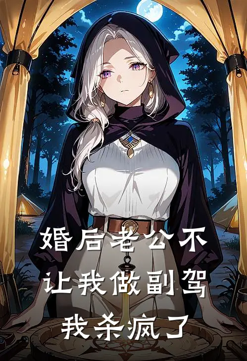 婚后老公不让我做副驾，我杀疯了