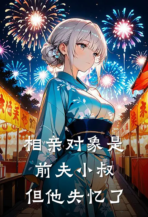 相亲对象是前夫小叔，但他失忆了
