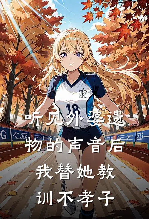 听见外婆遗物的声音后，我替她教训不孝子