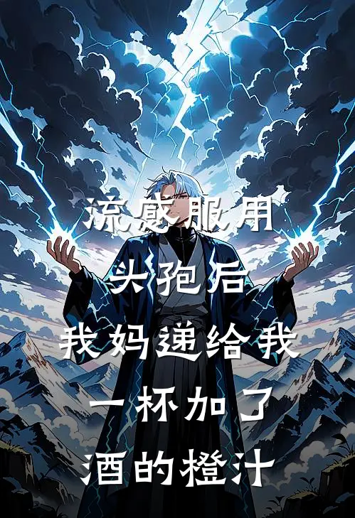 流感服用头孢后，我妈递给我一杯加了酒的橙汁