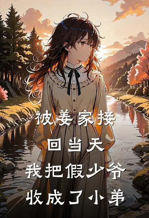 被姜家接回当天，我把假少爷收成了小弟