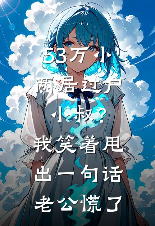 53万小两居过户小叔？我笑着甩出一句话，老公慌了