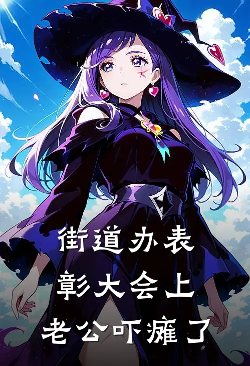 街道办表彰大会上，老公吓瘫了