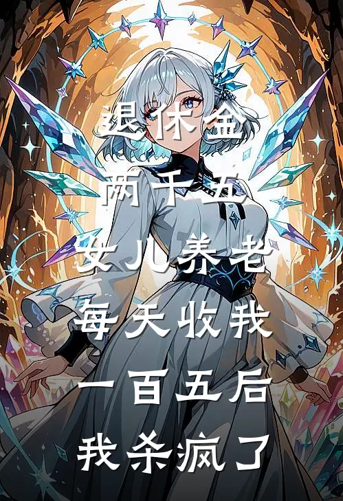 退休金两千五，女儿养老每天收我一百五后我杀疯了