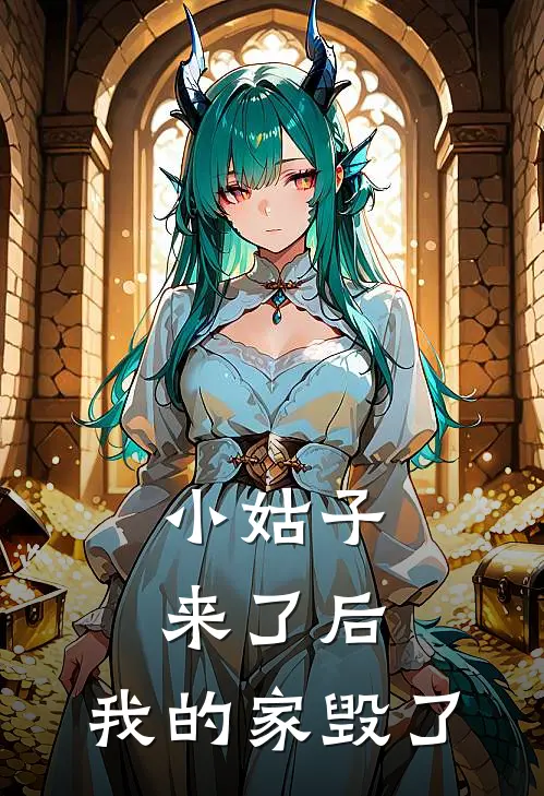 小姑子来了后，我的家毁了