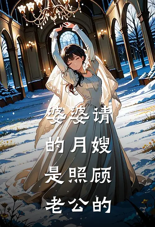 婆婆请的月嫂，是照顾老公的