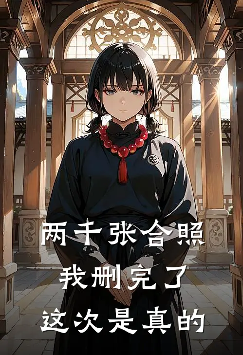 两千张合照我删完了，这次是真的。