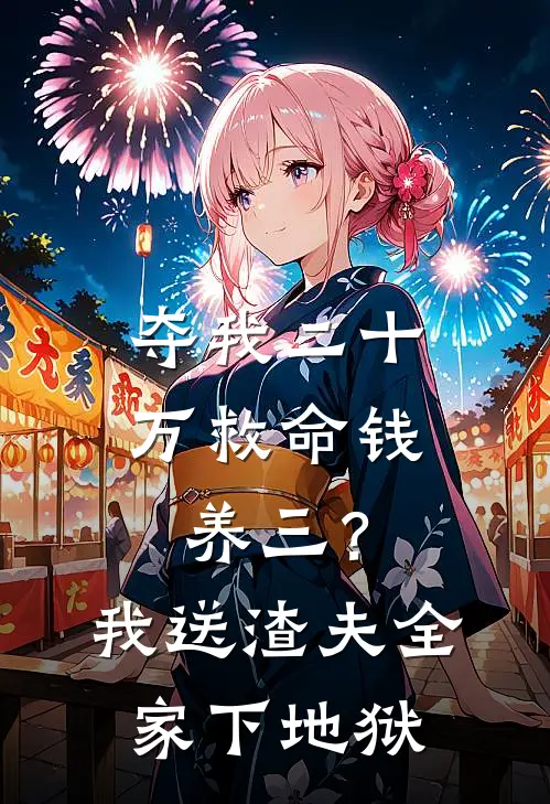 夺我二十万救命钱养三？我送渣夫全家下地狱韩悦赵凯最新好看小说推荐_完本小说免费夺我二十万救命钱养三？我送渣夫全家下地狱(韩悦赵凯)