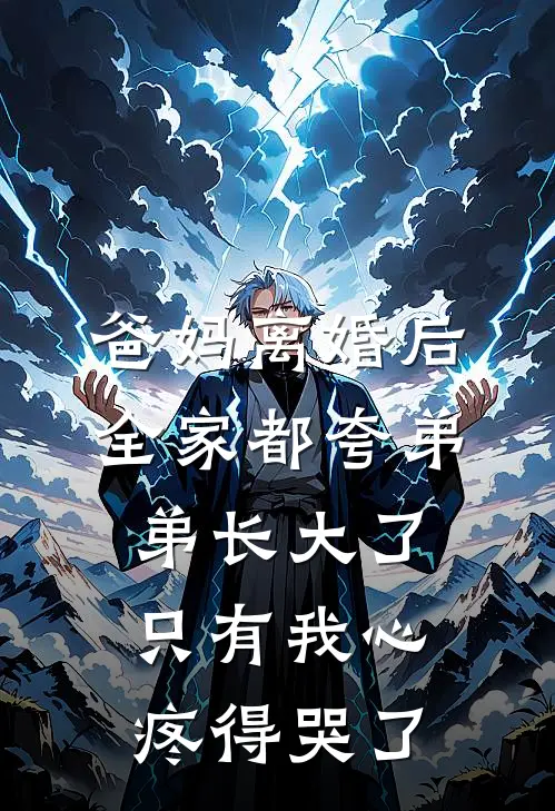 爸妈离婚后，全家都夸弟弟长大了，只有我心疼得哭了