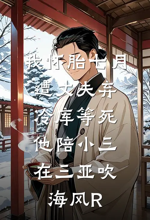 我怀胎七月遭丈夫弃冷库等死，他陪小三在三亚吹海风R