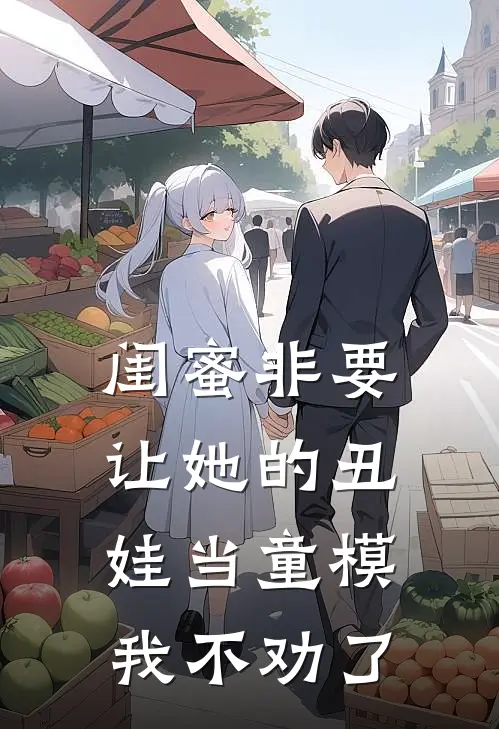 闺蜜非要让她的丑娃当童模，我不劝了