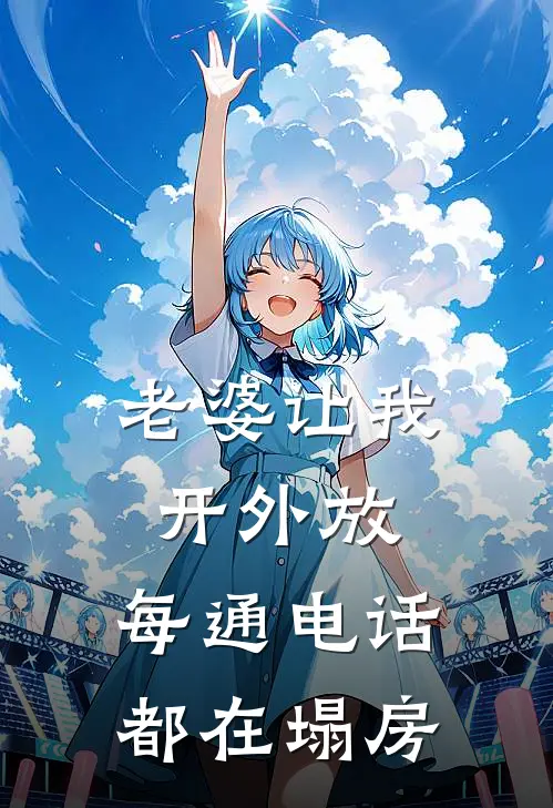 老婆让我开外放，每通电话都在塌房
