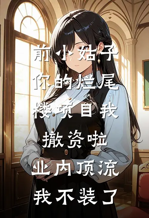 前小姑子，你的烂尾楼项目我撤资啦，业内顶流我不装了