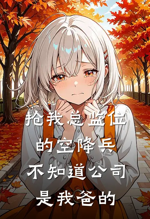 抢我总监位的空降兵，不知道公司是我爸的