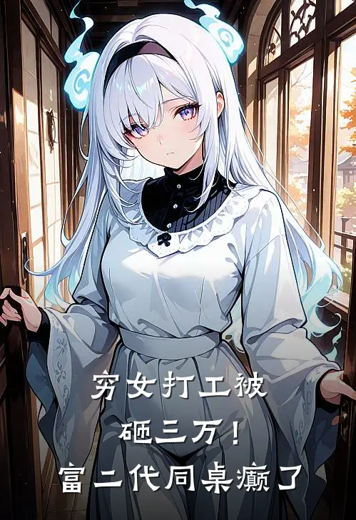 穷女打工被砸三万！富二代同桌癫了