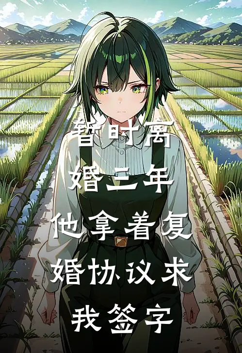 暂时离婚三年，他拿着复婚协议求我签字