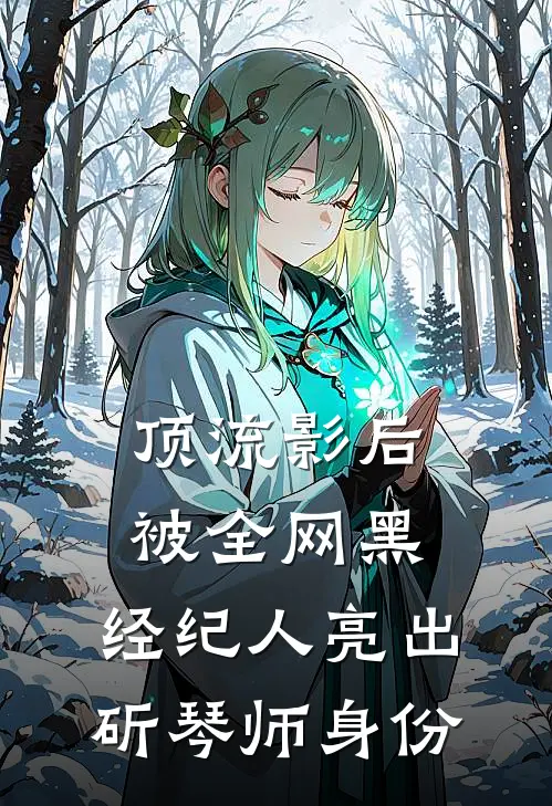 顶流影后被全网黑，经纪人亮出斫琴师身份
