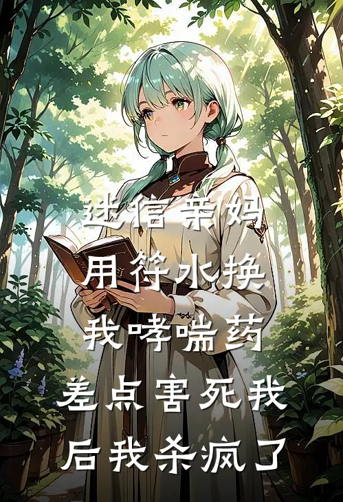 迷信亲妈用符水换我哮喘药，差点害死我后我杀疯了