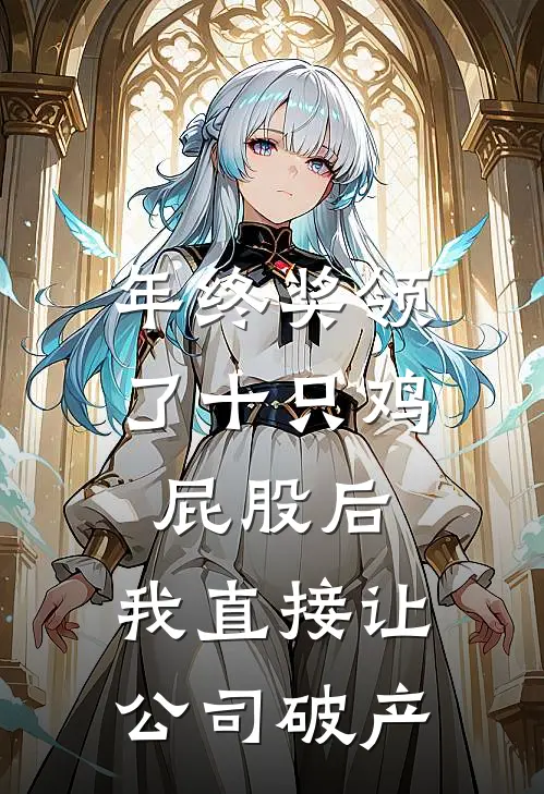 年终奖领了十只鸡屁股后，我直接让公司破产