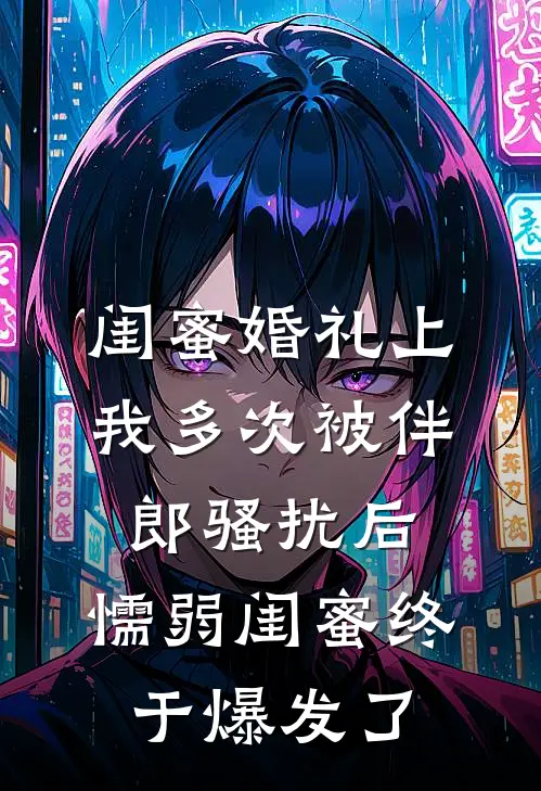 闺蜜婚礼上我多次被伴郎骚扰后，懦弱闺蜜终于爆发了