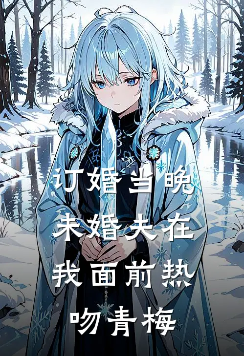 订婚当晚，未婚夫在我面前热吻青梅