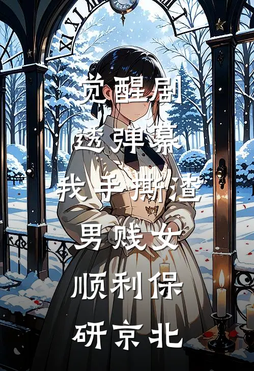 觉醒剧透弹幕，我手撕渣男贱女，顺利保研京北