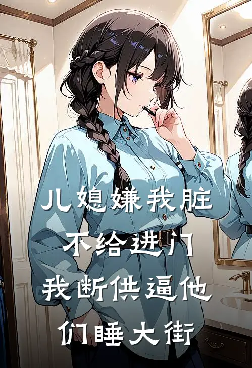儿媳嫌我脏不给进门，我断供逼他们睡大街