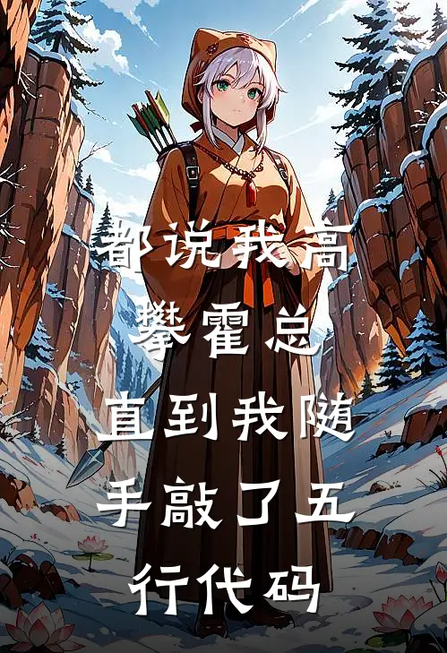 都说我高攀霍总，直到我随手敲了五行代码