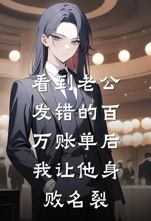 看到老公发错的百万账单后，我让他身败名裂