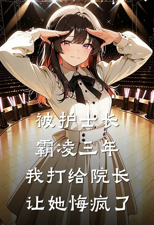 被护士长霸凌三年，我打给院长让她悔疯了