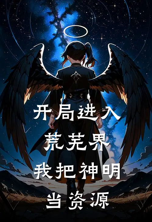 开局进入荒芜界，我把神明当资源