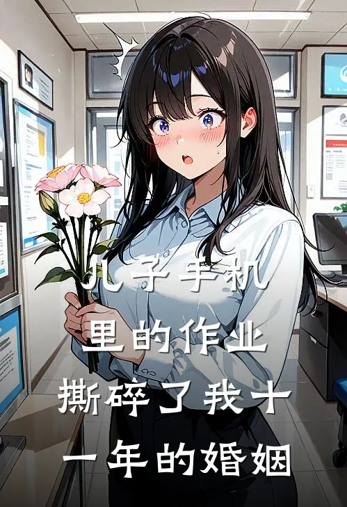 儿子手机里的“作业”，撕碎了我十一年的婚姻