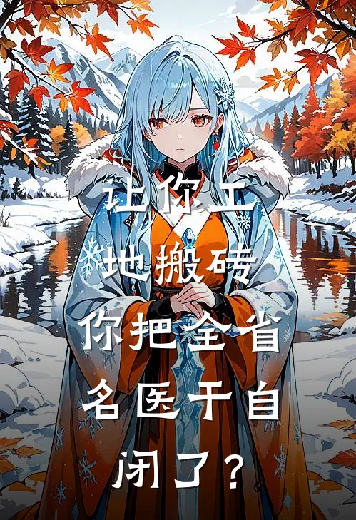 让你工地搬砖，你把全省名医干自闭了？