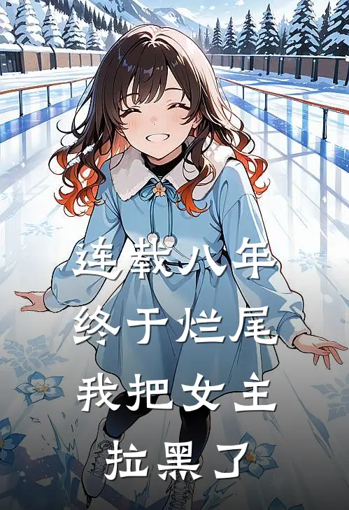 连载八年终于烂尾，我把女主拉黑了