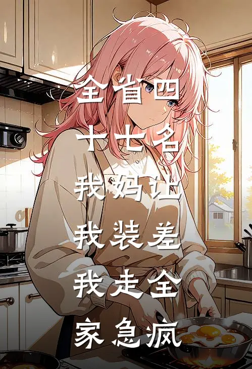 全省四十七名，我妈让我装差，我走全家急疯