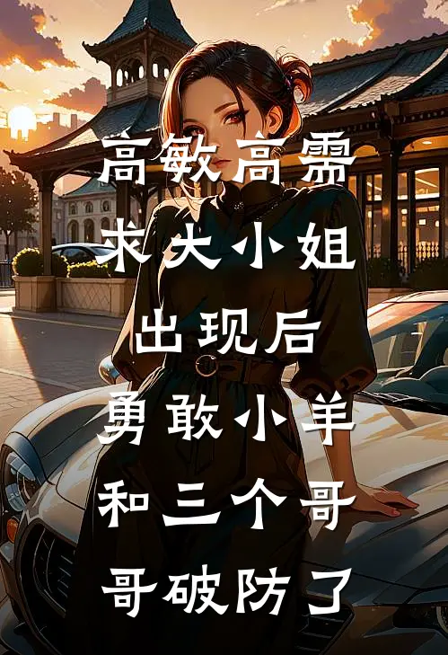 高敏高需求大小姐出现后，勇敢小羊和三个哥哥破防了