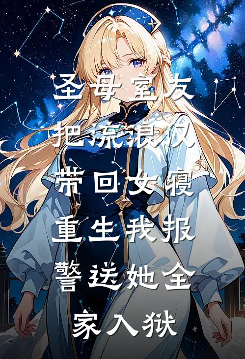 圣母室友把流浪汉带回女寝，重生我报警送她全家入狱
