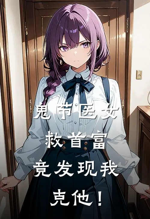 鬼节医女救首富，竟发现我克他！