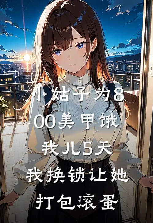 小姑子为800美甲饿我儿5天，我换锁让她打包滚蛋