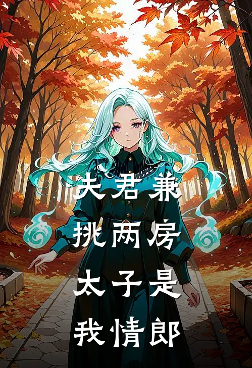 夫君兼挑两房，太子是我情郎