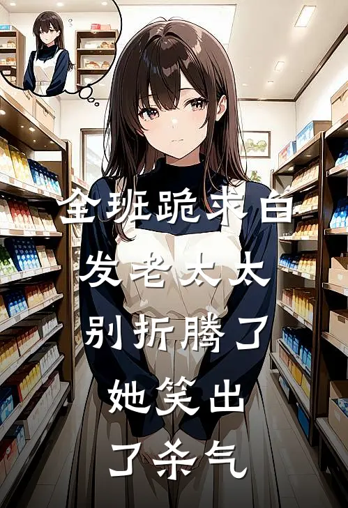 全班跪求白发老太太别折腾了，她笑出了杀气