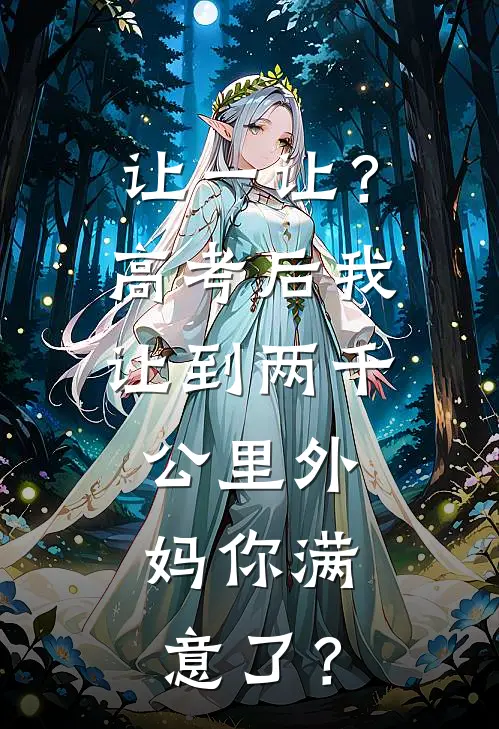 让一让？高考后我让到两千公里外，妈你满意了？