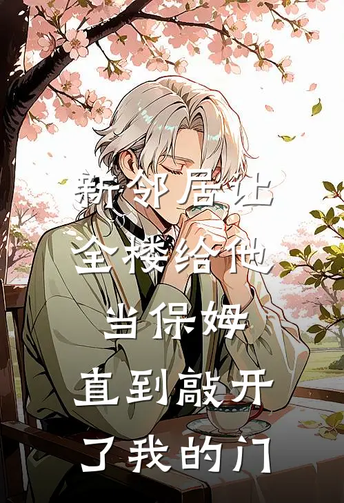 新邻居让全楼给他当保姆，直到敲开了我的门