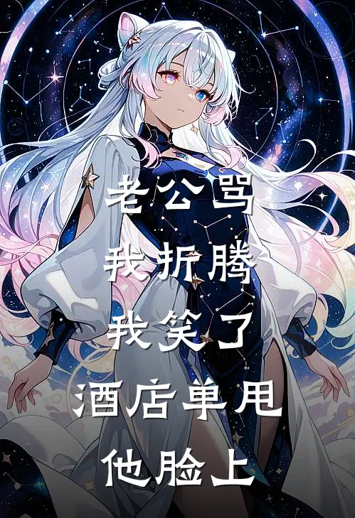 老公骂我折腾，我笑了，酒店单甩他脸上