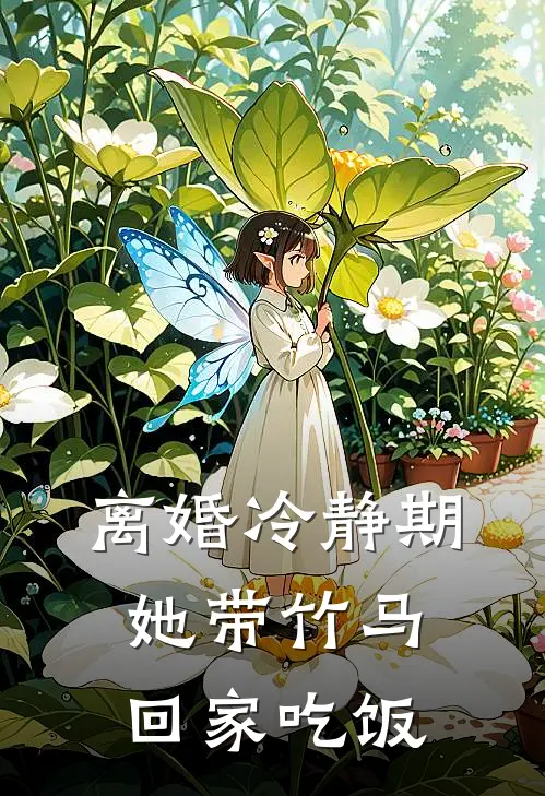 离婚冷静期她带竹马回家吃饭