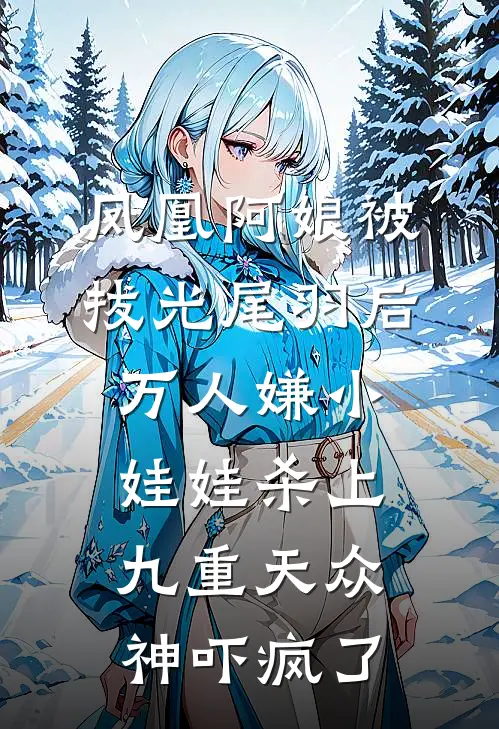 凤凰阿娘被拔光尾羽后，万人嫌小娃娃杀上九重天众神吓疯了