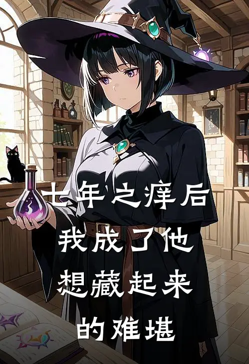 七年之痒后，我成了他想藏起来的难堪