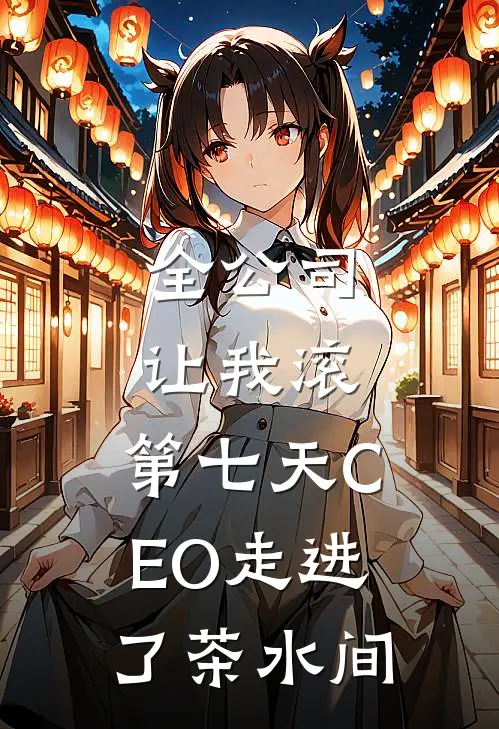 全公司让我滚，第七天CEO走进了茶水间